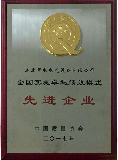 紫電公司榮膺“全國實(shí)施卓越績(jī)效模式先進(jìn)企業(yè)”榮譽(yù)稱號(hào)