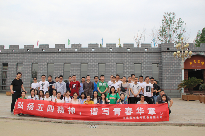 紫電公司開展戶外活動  慶?！拔逅摹鼻嗄旯?jié)